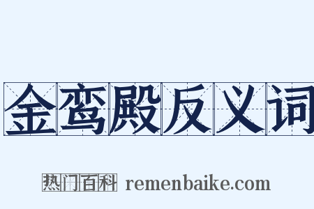 金鸾殿反义词是什么意思的图片
